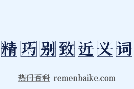 精巧别致近义词是什么意思的图片